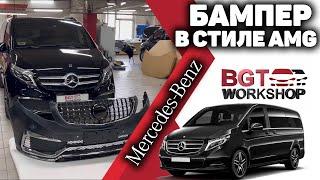 AMG обвес на Mercedes V-class | BGT WorkShop