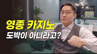 영종 카지노는 도박이 아니라고? (사행산업, 인스파이어, 파라다이스)