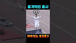 중국축구 황당한 오프사이드 판정ㄷㄷㄷㄷ #shorts
