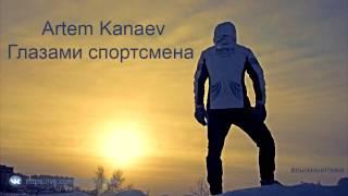 Глазами спортсмена | Artem Kanaev