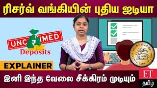 ரிசர்வ் வங்கியின் புதிய online portal… unclaimed deposits-ஐ இனி இப்படி கண்டுபிடிக்கலாம்!