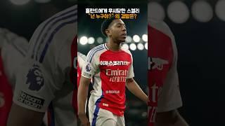 홀란드에게 무시당한 스켈리, "넌 누구야???" 의 결말은?