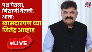 Jitendra Awhad LIVE: आव्हाडांचा अजित पवारांवर मिश्किल टोला | Marathi News