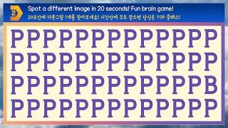 20초안에 많은 P속에서 다른 알파벳을 찾아보세요!! [Find a different word or number in 20 seconds!!]