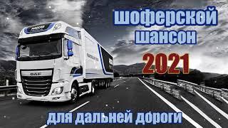 ЛУЧШИЙ СУПЕР СБОРНИК ГОДА ЛЮБИМЫЕ ПЕСНИ ГОДА  ШАНСОН В ДОРОГУ 