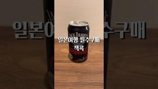 일본 여행때 반드시 구매해야 하는 아이템, 잭콕 캔