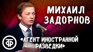 Агент иностранной разведки. Михаил Задорнов читает детективный рассказ "Задание выполнено!" (1988)