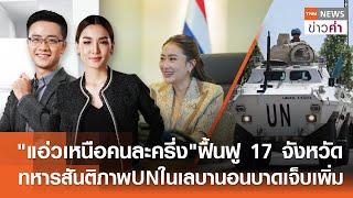 แอ่วเหนือคนละครึ่งฟื้นฟู 17 จังหวัด-ทหารสันติภาพUNในเลบานอนเจ็บเพิ่ม | TNNข่าวค่ำ | 13 ต.ค. 67(FULL)