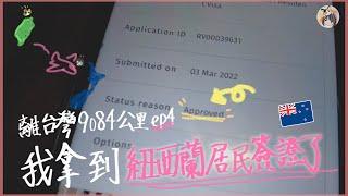 我拿到紐西蘭居民簽證了!!| I got the resident visa!! #紐西蘭