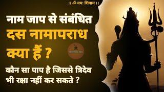 Naam jaap aur 10 naam apradh |  What is name crime #jagatpitashiv