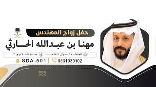 حفل زواج المهندس مهنا بن عبد الله الحارثي جدة قاعة فرح٢