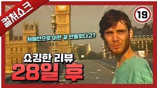 21세기 좀비 영화의 모범이자 교과서: 28일 후 리뷰