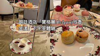 香港朗廷酒店(Langham Hotel Hong Kong)「寶格麗(Bvlgari)玫香金漾」下午茶體驗