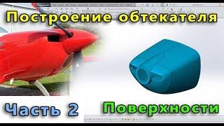  Урок SolidWorks №24-02. Создание обтекателя самолета. Часть 2. Поверхности.