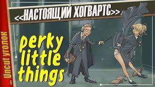 ЭРОТИЧЕСКИЙ ГАРРИ ПОТТЕР — Perky Little Things