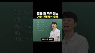 힘들 때 극복하는 가장 간단한 방법
