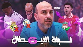 ميلان يهزم ريال مدريد 3-1 - سبورتنغ لشبونة يسحق مانشستر سيتي - ليفربول يهزم ليفركوزن