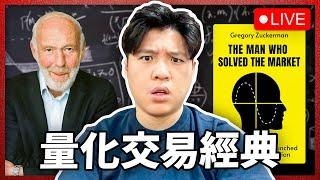 【週末倉位直播】- 重讀 量化交易經典 "The Man who Solved the Market - Jim Simons" by Gregory Zuckerman