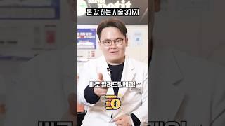 병원에서 안 알려주는 '돈 값하는 피부과 시술 3가지' 