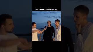 ТГК: НИКИТА ЖАБУРКИН #саморазвитие