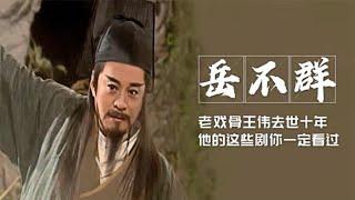 香港老戏骨王伟去世十年，一生演150多个金庸剧角色，你一定看过 | 阿欢的名单