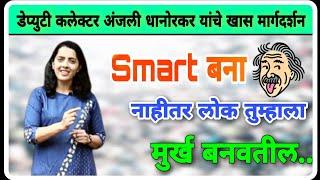 Smart बना नाहीतर लोक मूर्ख म्हणतील | Dy.Collector Anjali Dhanorkar Motivational Speech | Marathi