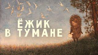 Ёжик в тумане (Yozhik v tumane) 1975 - Советские мультфильмы - Золотая коллекция СССР