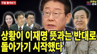 상황이 이재명 뜻과는 반대로 돌아가기 시작했다 [주말 몰아보기]