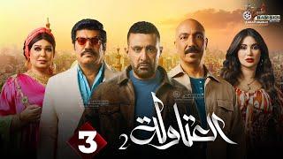 حصريا الحلقة 3 من مسلسل " العتاولة 2 " بطولة #احمد_السقا #باسم_سمرة  