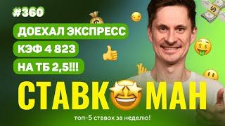 СТАВКОМАН #360: ДОЕХАЛ ЭКСПРЕСС С КЭФОМ 4823 НА ТБ 2.5!!! Ставки на спорт: ТОП 5 за неделю