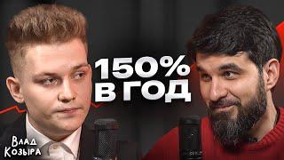 Этот актив дает 150% ГОДОВЫХ! Влад Козыра о человеческом капитале