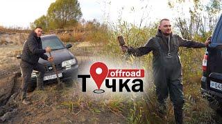 Оффроуд ИГРА Возьми ТОЧКУ и получи ПРИЗ!