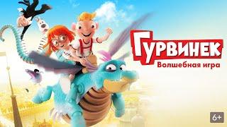 Гурвинек. Волшебная игра | Мультфильм для детей Фэнтези Комедия Приключения Семейный