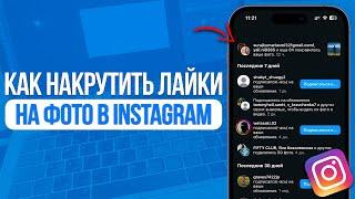 Как Накрутить Лайки на Фото в Instagram? Накрутка Лайков Инстаграм! HypeSMM