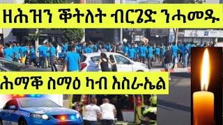 ሕማቕ ስማዕ/ ዘሕዝን ቕትለት ኣባል ብርጌድ ንሓመዱ ኣብ እስራኤል / ሰብ ከሲርና ልቢ ዝሰብር ፍጻመ