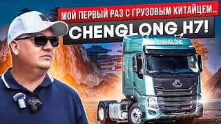 МОЙ ПЕРВЫЙ РАЗ С ГРУЗОВЫМ КИТАЙЦЕМ… CHENGLONG H7!