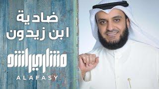 ضادية ابن زيدون | مشاري راشد العفاسي Bin Zaidun Nashid Mishary Alafasy