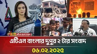 এটিএন বাংলার দুপুর ২ টার সংবাদ । Dupurer Khobor | Bangla Khobor | Ajker News | ATN Bangla News