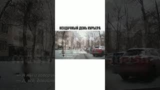 ЗАДЕРЖАЛИ КУРЬЕРА  #shorts #рекомендации #втренде #юмор #приколы #курьер #доставка #automobile