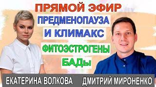 Предменопауза и климакс. БАДы, фитоэстрогены. Гинеколог Екатерина Волкова и врач Дмитрий Мироненко.