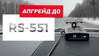 Программа апгрейда 550/500 до уровня RS-551