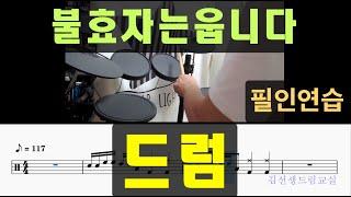 불효자는 웁니다 드럼 - (초보탈출시즌2 - 5교시 ) -  필인연습 ~!! [ 중/노년층을위한 드럼가이드 ]