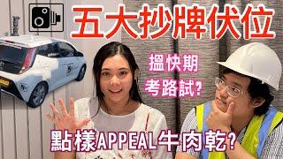 英國揸車5大抄牌伏位 | 考路試排快期 | 點樣Appeal抄牌告票? 5 PCN traps in UK | How to appeal a PCN? | Earlier test slots?