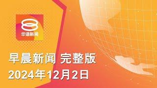 2024.12.02 八度空间早晨新闻 ǁ 9:30AM 网络直播