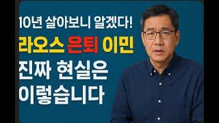 "10년 살아보니 알겠다! 라오스 은퇴 이민, 진짜 현실은 이렇습니다"