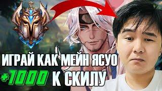 ЛУЧШИЙ ГАЙД НА ЯСУО ОТ  НОВИЧКА ДО БОГА ЧАСТЬ 1 #yasuo #wildrift