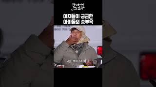 아재들이 궁금한 아이돌의 승부욕ㅣ갈데까지 간다