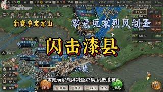 零氪玩家烈风剑圣  闪击漆县  73集【三國志戰略版】