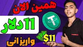 درآمد دلاری هر روز تا 11 تتر با واریز آنی به کیف پول _ new usdt platform