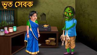 ভূত সেবক | Bhuta Sebaka | Bhuter Golpo | Shakchunni Bangla | Bangla Ghost | Bangla Haunted Stories